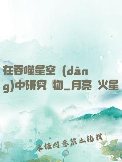 在吞噬星空當(dāng)中研究萬物