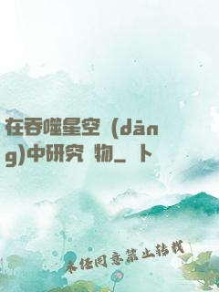 在吞噬星空當(dāng)中研究萬物