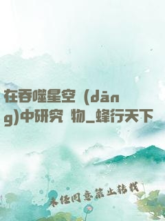 在吞噬星空當(dāng)中研究萬物