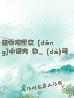 在吞噬星空當(dāng)中研究萬物