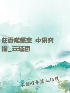 在吞噬星空當中研究萬物