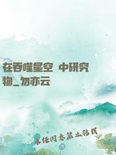在吞噬星空當中研究萬物