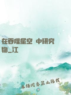 在吞噬星空當中研究萬物