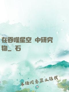 在吞噬星空當中研究萬物