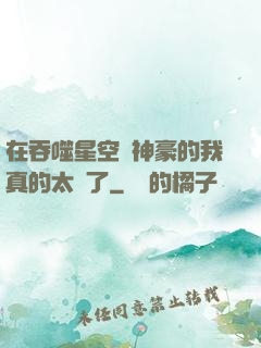 在吞噬星空當神豪的我真的太難了