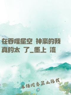 在吞噬星空當神豪的我真的太難了