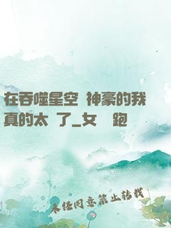在吞噬星空當神豪的我真的太難了