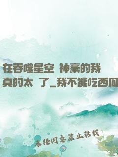 在吞噬星空當神豪的我真的太難了