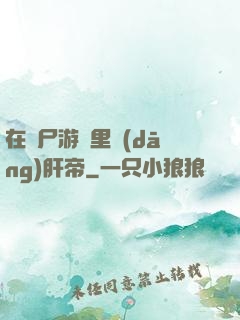 在喪尸游戲里當(dāng)肝帝