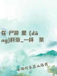 在喪尸游戲里當(dāng)肝帝