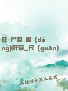 在喪尸游戲里當(dāng)肝帝