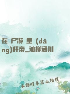 在喪尸游戲里當(dāng)肝帝