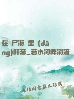 在喪尸游戲里當(dāng)肝帝
