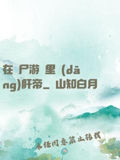 在喪尸游戲里當(dāng)肝帝