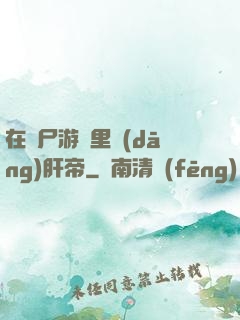 在喪尸游戲里當(dāng)肝帝