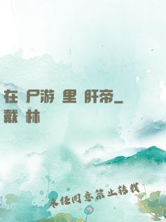 在喪尸游戲里當肝帝