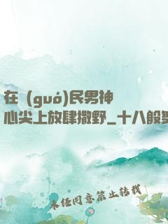在國(guó)民男神心尖上放肆撒野