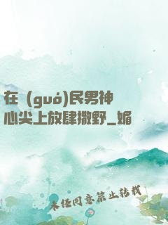 在國(guó)民男神心尖上放肆撒野