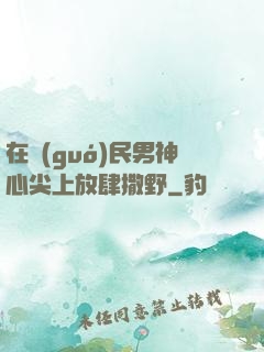 在國(guó)民男神心尖上放肆撒野