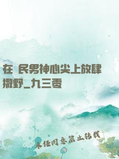 在國民男神心尖上放肆撒野