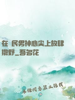 在國民男神心尖上放肆撒野
