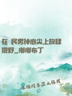 在國民男神心尖上放肆撒野