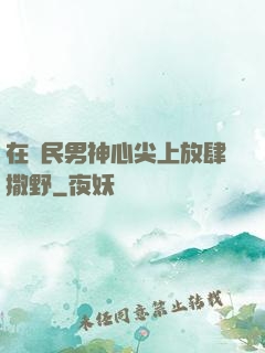 在國民男神心尖上放肆撒野