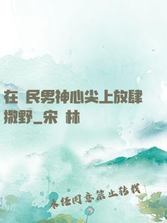 在國民男神心尖上放肆撒野