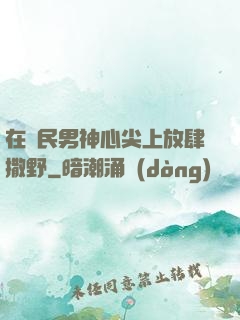 在國民男神心尖上放肆撒野