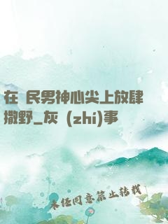 在國民男神心尖上放肆撒野