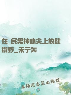 在國民男神心尖上放肆撒野