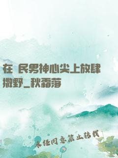 在國民男神心尖上放肆撒野