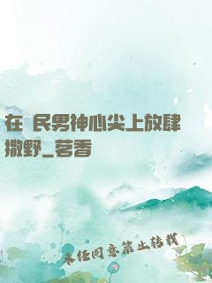 在國民男神心尖上放肆撒野