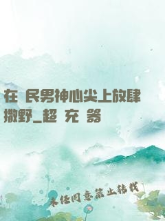 在國民男神心尖上放肆撒野