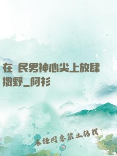 在國民男神心尖上放肆撒野