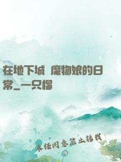 在地下城與魔物娘的日常