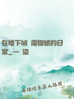 在地下城與魔物娘的日常