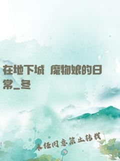 在地下城與魔物娘的日常