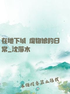 在地下城與魔物娘的日常