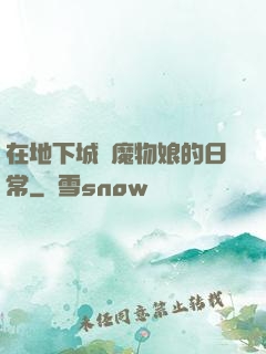在地下城與魔物娘的日常