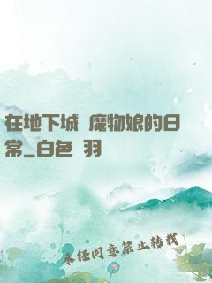 在地下城與魔物娘的日常