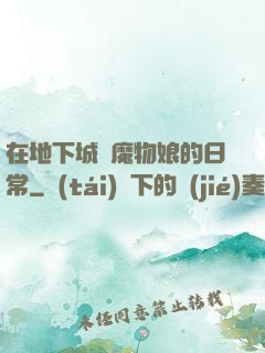 在地下城與魔物娘的日常