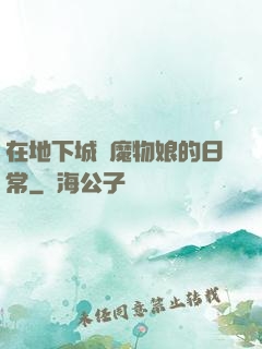 在地下城與魔物娘的日常