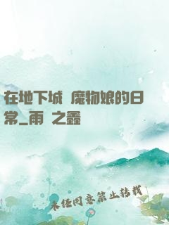 在地下城與魔物娘的日常