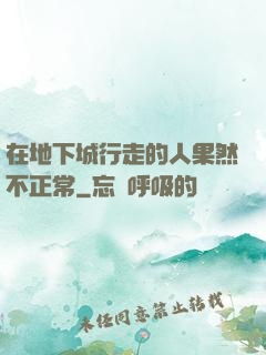 在地下城行走的人果然不正常