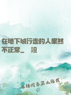 在地下城行走的人果然不正常