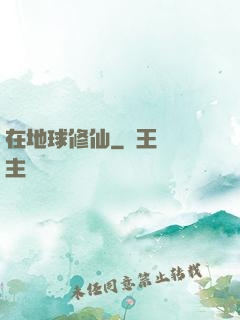 在地球修仙