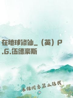 在地球修仙