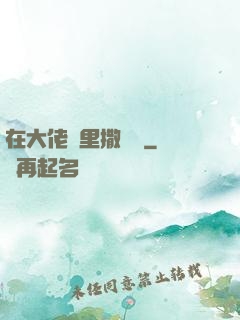在大佬懷里撒個嬌