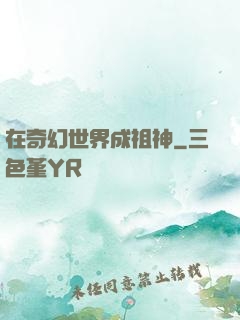在奇幻世界成祖神